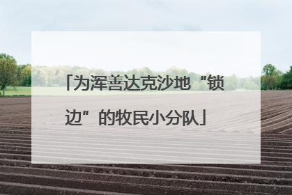 为浑善达克沙地“锁边”的牧民小分队