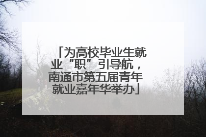 为高校毕业生就业“职”引导航，南通市第五届青年就业嘉年华举办