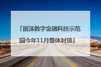 丽泽数字金融科技示范园今年11月整体封顶