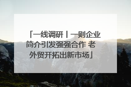 一线调研丨一则企业简介引发强强合作 老外贸开拓出新市场