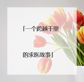 一个跨越千里的求医故事