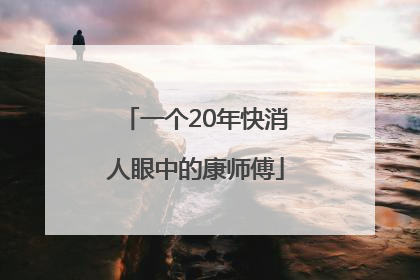一个20年快消人眼中的康师傅