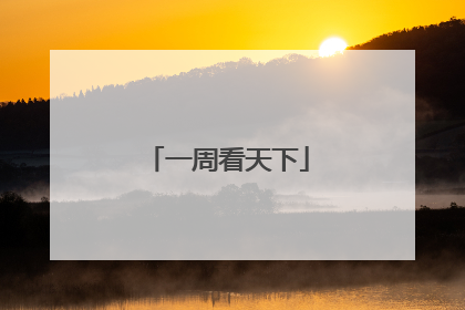 一周看天下