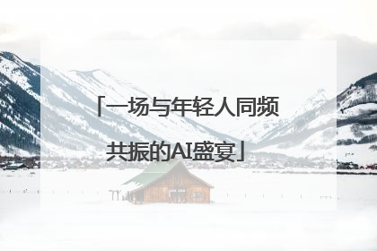 一场与年轻人同频共振的AI盛宴