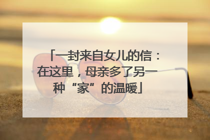 一封来自女儿的信：在这里，母亲多了另一种“家”的温暖