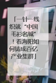 一针一线织就“中国毛衫名城”！看海阳如何铸成百亿产业集群
