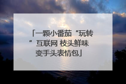 一颗小番茄“玩转”互联网 枝头鲜味变手头表情包
