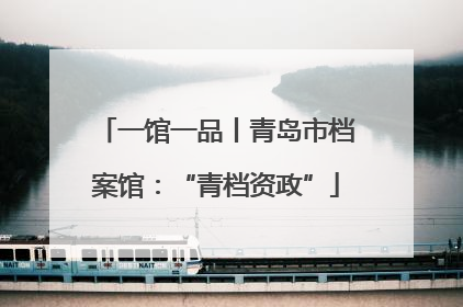 一馆一品丨青岛市档案馆：“青档资政”