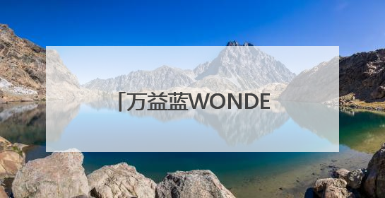 万益蓝WONDERLAB亮相欧洲国际营养保健食品展