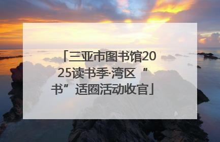 三亚市图书馆2025读书季·湾区“书”适圈活动收官