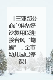 三亚部分商户准备好沙袋用以迎接台风“蝴蝶”，全市幼儿园已停课