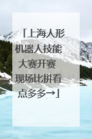 上海人形机器人技能大赛开赛 现场比拼看点多多→