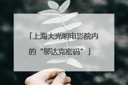 上海大光明电影院内的“邬达克密码”