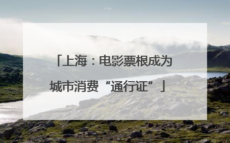 上海：电影票根成为城市消费“通行证”
