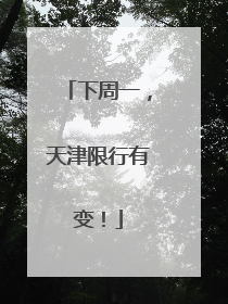 下周一，天津限行有变！