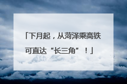 下月起，从菏泽乘高铁可直达“长三角”！