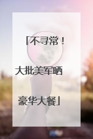 不寻常！大批美军晒豪华大餐