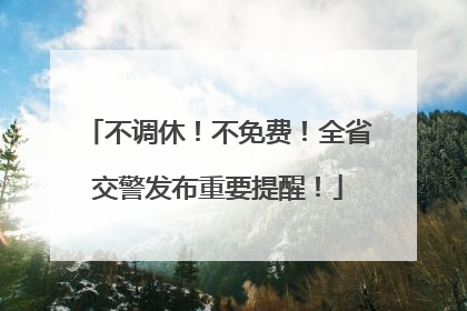不调休！不免费！全省交警发布重要提醒！