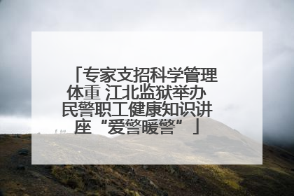 专家支招科学管理体重 江北监狱举办民警职工健康知识讲座“爱警暖警”