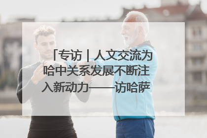专访｜人文交流为哈中关系发展不断注入新动力——访哈萨克斯坦文化与信息部部长巴拉耶娃