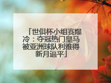 世俱杯小组赛爆冷：夺冠热门皇马被亚洲球队利雅得新月逼平