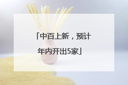 中百上新，预计年内开出5家