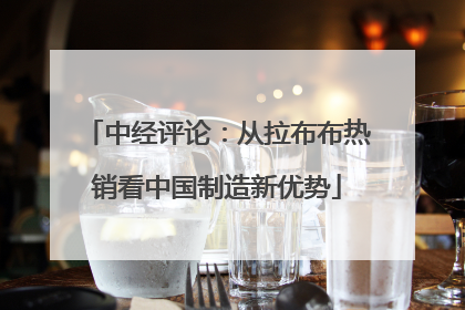 中经评论：从拉布布热销看中国制造新优势