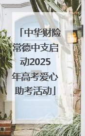 中华财险常德中支启动2025年高考爱心助考活动