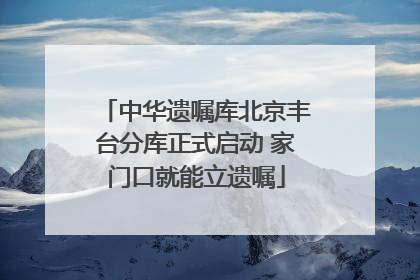 中华遗嘱库北京丰台分库正式启动 家门口就能立遗嘱