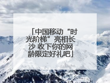 中国移动“时光阶梯”亮相长沙 收下你的网龄限定好礼吧
