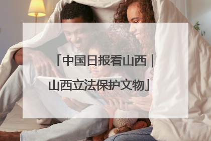 中国日报看山西｜山西立法保护文物