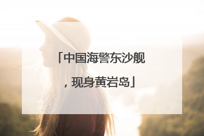 中国海警东沙舰，现身黄岩岛
