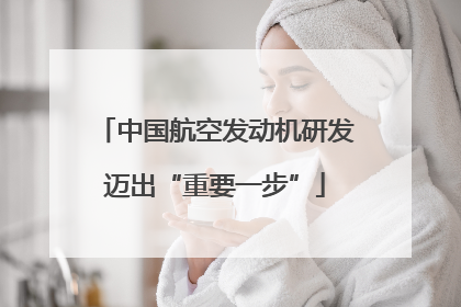 中国航空发动机研发迈出“重要一步”