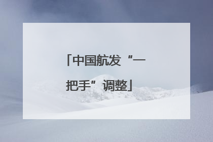 中国航发“一把手”调整