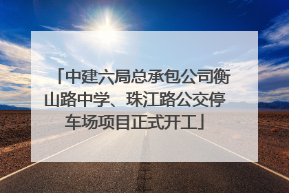 中建六局总承包公司衡山路中学、珠江路公交停车场项目正式开工