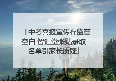 中考喜报宣传存监管空白 智汇堂张贴录取名单引家长质疑
