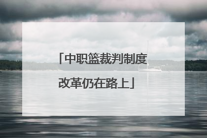 中职篮裁判制度改革仍在路上