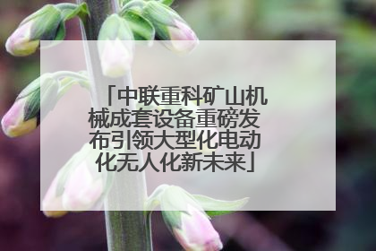中联重科矿山机械成套设备重磅发布引领大型化电动化无人化新未来