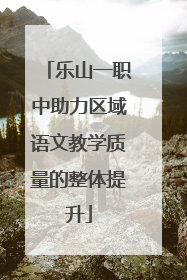 乐山一职中助力区域语文教学质量的整体提升