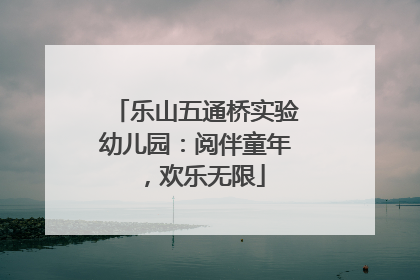 乐山五通桥实验幼儿园：阅伴童年，欢乐无限