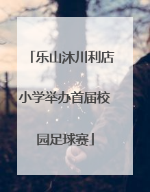 乐山沐川利店小学举办首届校园足球赛