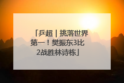 乒超｜挑落世界第一！樊振东3比2战胜林诗栋