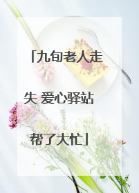 九旬老人走失 爱心驿站帮了大忙