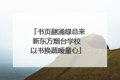 书页翻涌绿意来 新东方烟台学校以书换蔬暖童心