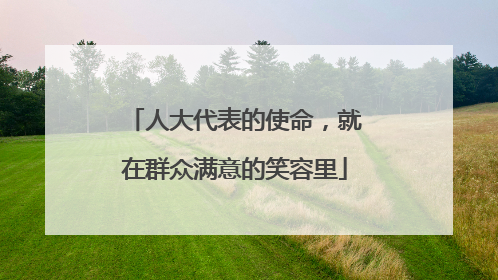 人大代表的使命，就在群众满意的笑容里