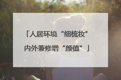 人居环境“细梳妆” 内外兼修增“颜值”