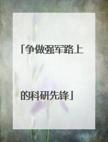 争做强军路上的科研先锋