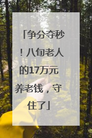争分夺秒！八旬老人的17万元养老钱，守住了
