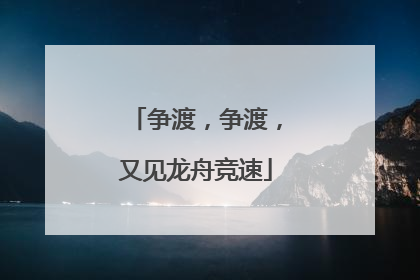 争渡，争渡，又见龙舟竞速