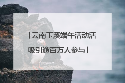 云南玉溪端午活动活吸引逾百万人参与